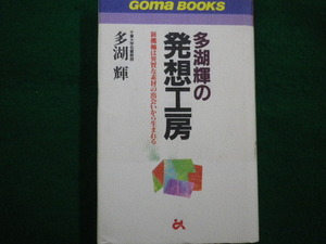 ■多湖輝の発想工房　新機軸は異質な素材の出会いから生まれる　多湖輝　こま書房　1996年■FAIM2021091004■