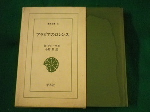 ■アラビアのロレンス　東洋文庫　R.グレーヴズ　平凡社　1982年■FASD2022031102■