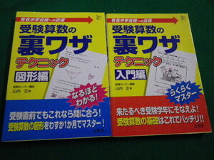 ■受験算数の裏ワザテクニック　有名中学合格への近道　入門編　図形編2冊セット　山内正　文英堂　2006年■FAIM2022031012■
