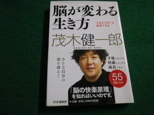 ■脳が変わる生き方　茂木健一郎　PHP研究所■FAIM2022030310■