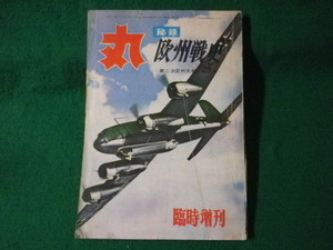 ■丸　昭和33年5月　臨時増刊　第129号　秘録　欧州戦史ー第二次欧州大戦人物読本ー　付録なし　潮書房■FASD2021052106■