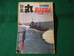 ■丸　昭和34年3月号　第13集　軍艦シリーズ　駆逐艦戦史ー日本駆逐隊のすべてー　付録なし　潮書房■FASD2021052103■