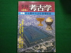 ■季刊 考古学第24号　雄山閣　1988年■FAIM2021081723■