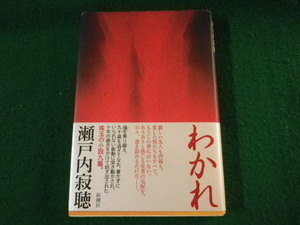 ■わかれ　瀬戸内寂聴　新潮社　2015年■FASD2022020810■