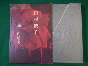 ■田村俊子　瀬戸内晴美　講談社　昭和41年■FASD2021073006■