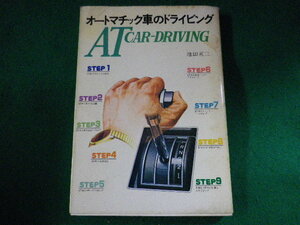 ■オートマチック車のドライビング　池田英三　山海堂　昭和54年■FASD2022060308■
