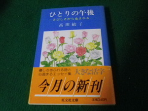 ■ひとりの午後 さびしさから生まれる 高田敏子 旺文社文庫 1983年■FAUB2022031520■