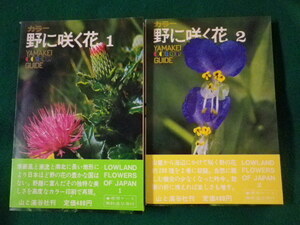 ■カラー野に咲く花　1・2　2冊セット　山と渓谷社　昭和44年■FASD2021122923■