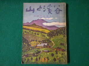■山と渓谷　中級の山歩き　No.183　山と渓谷社　昭和29年9月■FASD2021061802■
