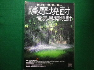 ■薩摩焼酎 奄美黒糖焼酎 柴田書店 2001年■FAIM2021102115■