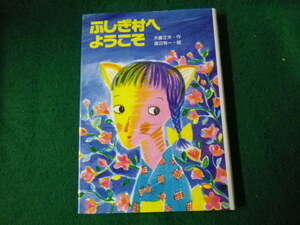 ■ふしぎ村へようこそ 木暮正夫作・渡辺有一絵 赤い鳥文庫 単行本 小峰書店 1994年■FAUB2022051609■