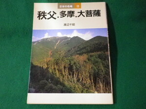 ■日本の名峰13　秩父・多摩・大菩薩　渡辺千昭　山と渓谷社　1986年■FASD2022032526■