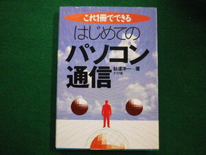 ■はじめてのパソコン通信　これ1冊でできる　杉浦洋一 ナツメ社　1995年■FAIM2021081613■