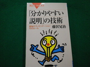 ■「分かりやすい説明」の技術　最強のプレゼンテーション15のルール　ブルーバックス　藤沢晃治　2012年■FAIM2021122301■