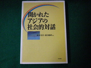 ■開かれたアジアの社会的対話 鈴木宏昌・連合総研編 日本評論社 2002年■FAUB2021101925■