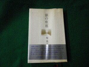 ■銀の座席 堀秀彦 朝日新聞社 1982年9刷 単行本■FAUB2022020702■