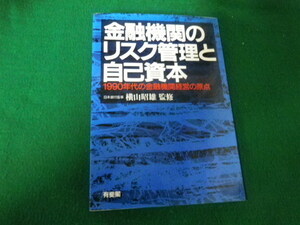 ■金融機関のリスク管理と自己資本 1990年代の金融機関経営の原点 有斐閣■FAUB2021101603■