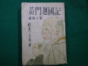 ■黄門廻國記　東海の巻　直木三十五 　　矢貫書店　昭和22年■FAIM2021071211■