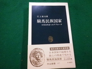 ■騎馬民族国家　日本古代史へのアプローチ 　江上波夫　中央公論社　昭和54年■FAIM2021122133■