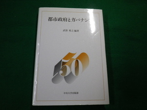 ■都市政府とガバナンス 武智秀之 中央大学出版部 2004年■FAUB2021081301■