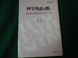 ■科学英語を磨く 英文で論文を発表する方へのアドバイス 兵藤申一 裳華房■FAUB2021080622■