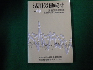 ■活用労働統計 2009 労使交渉の指標 生産性労働情報センター■FAUB2021081701■