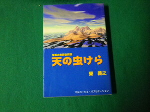 ■天の虫けら 榮義之牧師自叙伝 マルコーシュ・パブリケーション 1998年■FAUB2022030117■