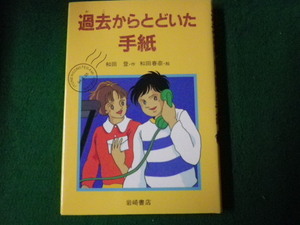 ■過去からとどいた手紙 和田登 作・和田春奈 絵 創作児童文学館18 岩崎書店 1995年■FAUB2022051612■