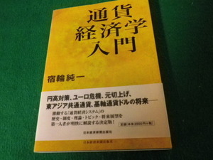 ■通貨経済学入門 宿輪純一 日本経済新聞社 2011年2刷■FAUB2022020814■