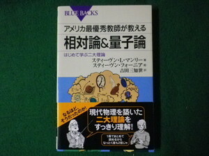 ■アメリカ最優秀教師が教える相対論&量子論　はじめて学ぶ二大理論　ブルーバックス　講談社　2011年■FASD2021082325■