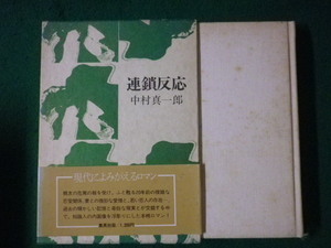 ■連鎖反応　中村真一郎　集英社　1978年■FASD2021092114■