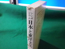 ■シンポジウム　日本と東洋文化　上山春平　梅原猛　新潮社　1976年■FASD2021102903■_画像3