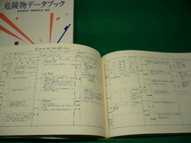■危険物データブック　東京連合防火協会 編　東京消防庁・警防研究会監修　丸善　1988年■FASD2019101509■_画像2