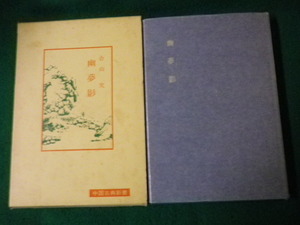 ■幽夢影 合山究 中国古典新書 明徳出版社 平成2年3版■FAUB2022012001■