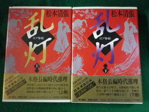 ■乱灯　江戸影絵　松本清張　上下2巻揃　朝日新聞社　昭和60年■FASD2022060123■