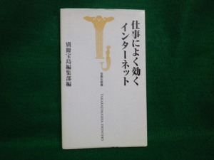 ■仕事によく効くインターネット 別冊宝島編集部編 宝島社新書700■FAUB2021092909■