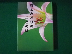 ■花とみどりのことのは　ネイチャー・プロ編集室　幻冬舎　2001年■FASD2021091411■