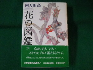 ■花の図鑑　下巻　阿刀田高　日本経済新聞社　昭和62年■FASD2022012801■