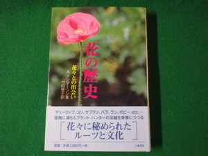 ■花の歴史　花々との出会い　A.アンダーソン著　竹田雅子 訳　八坂書房　1998年■FASD2021071220■