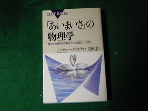 ■ブルーバックス あいまいさの物理学 ジュゼッペ・カリオティ 講談社 1997年■FAUB2021121712■