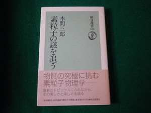 ■素粒子の謎を追う 朝日選書315 本間三郎 1986年■FAUB2021082814■