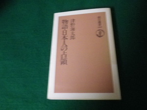 ■物語・日本人の占領 津野梅太郎 朝日選書269 1985年■FAUB2021090303■