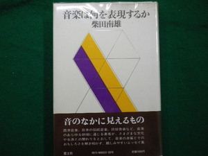 ■音楽は何を表現するか　柴田南雄 　青土社　1981年■FAIM2021090920■