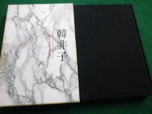 ■韓非子　中国の思想1　西野広祥　市川宏・訳 　経営思想研究会　昭和39年■FAIM2022030403■