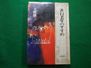 ■非行老年のすすめ 土岐雄三 山手書房　昭和54年■FAIM2021121707■