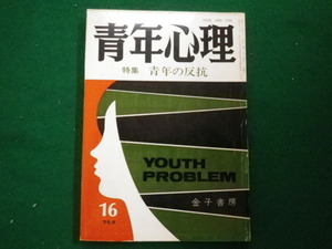 ■青年心理　1979年9月　第16号　青年の反抗　金子書房■FAIM2021062106■