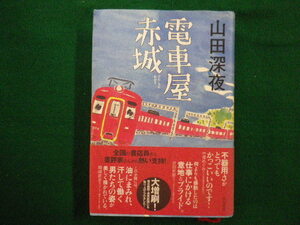 ■電車屋赤城 角川書店　山田深夜　平成19年初版■FAIM2021102824■