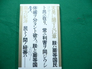 ■天皇に関する12章　南方紀洋　ヤゲンプラ選書　晩聲社　1981年2刷■FAUB2019112711■