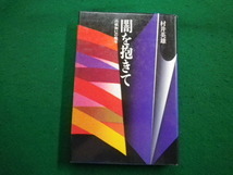 ■闇を抱きて　高橋和巳の晩年　阿部出版　村井英雄　1990年初版■FAIM2022022527■_画像1