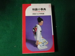 ■和装小事典 一人でできる着つけのコツ 装道きもの学院編 池田書店■FAUB2021121715■